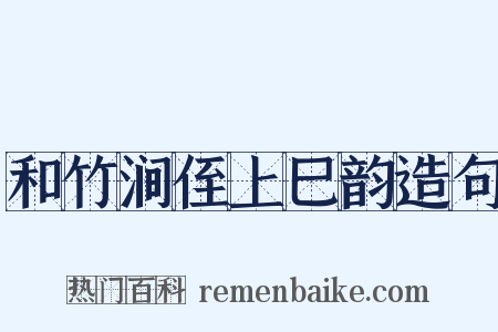 和竹涧侄上巳韵造句是什么意思的图片
